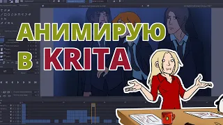 Анимация в Krita | Работаю над анимационным проектом в Krita