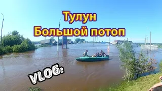 Vlog: Тулун Большой потоп