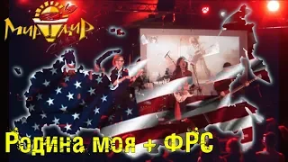 Игорь МирИмиР Тальков - Родина моя + ФРС (Live 2019)