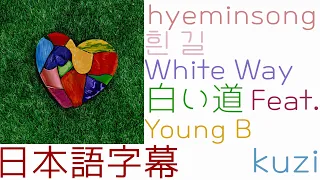 [日本語字幕] hyeminsong - white way(흰 길) (Feat. Young B, kuzi)