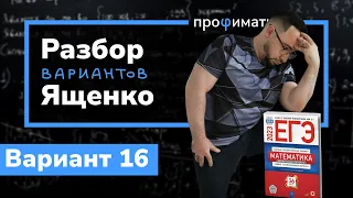 Профильный ЕГЭ 2023 математика Ященко. Вариант 16