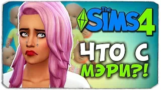 ЧТО С МЭРИ?! - The Sims 4 ЧЕЛЛЕНДЖ - 100 ДЕТЕЙ ◆