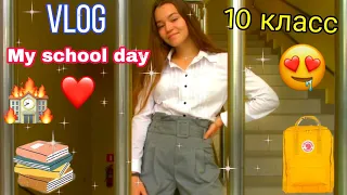 ШКОЛЬНЫЙ ВЛОГ// Vlog: мой школьный день • УЧËБА В 10 КЛАССЕ