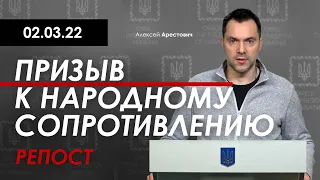 Арестович: ПРИЗЫВ к народному сопротивлению!