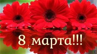 8 МАРТА!!!🌹Красивое поздравление с 8 марта!!!🌹Музыкальная открытка на международный женский день.