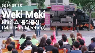 190518 위키미키(Weki Meki) _ 미니팬미팅 직캠(25min fullcam)