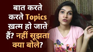 Top 5 TOPICS TO TALK ABOUT WITH A GIRL Or Crush In Hindi | @Mayuri Pandey