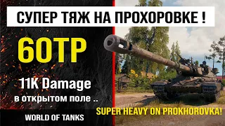 Бой на 60TP Lewandowskiego, 11K damage | обзор 60ТП гайд | review 60TP guide | 60TP оборудование