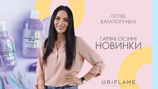 ГАРЯЧІ ОСIННI НОВИНКИ Oriflame, від яких я в ЗАХВАТІ! Каталог №15