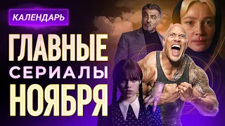 Главные сериалы ноября 2022