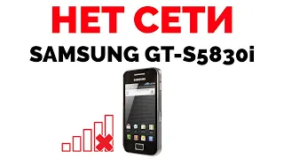 Samsung нет сети плохо ловит сеть GT-S5830i