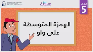 الهمزة المتوسطة على واو | الصف الخامس