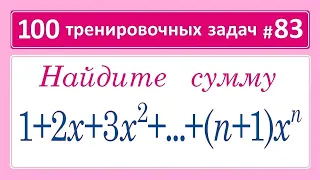 100 тренировочных задач #83 1+2x+3x^2+...+(n+1)x^n