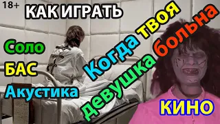 Как играть Когда твоя девушка больна Кино бас, аккорды и соло для новичков. Табы и гитарный разбор.