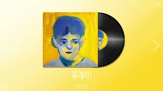 『KPOP』 광고없는 잔나비 노래모음 추천ㅣJannabi Playlistㅣ잔나비 플레이리스트