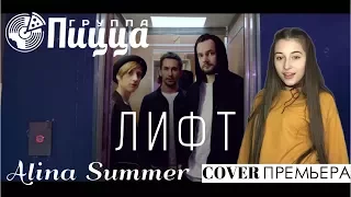 ПРЕМЬЕРА! Alina Summer vs. Группа ПИЦЦА - Лифт (неОфициальное видео)