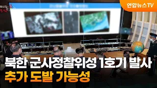 북한 군사정찰위성 1호기 발사…추가 도발 가능성 / 연합뉴스TV (YonhapnewsTV)