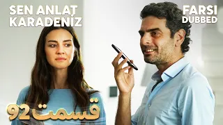 Sen Anlat Karadeniz | تو بگو کارادنیز | 92 قسمت | Farsi Dubbed | با دوبلۀ فارسی