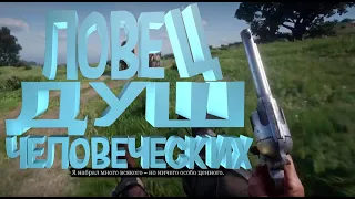 rdr 2 Ловец душ человеческих