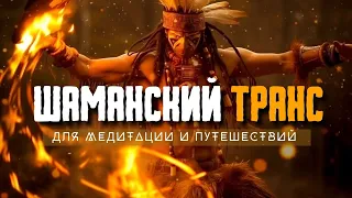 Шаманский бубен, Шаманская трансовая музыка, Шаманский транс