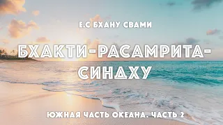 Семинар по Бхакти расамрита-синдху | Дакшина-вибхага, часть 2 | Е.С Бхану Свами