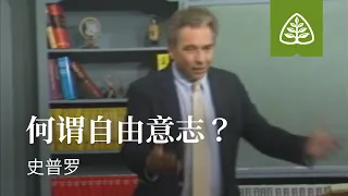 蒙上帝拣选3─何谓自由意志？ 史普罗 What is Free Will R.C. Sproul