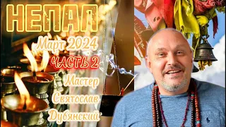 Святослав Дубянский  Непал  Март 2024  Часть 2