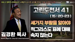 41. 세가지 부활을 알아야 적그리스도 표에 대해 속지 않는다 (고린도전서 15:20-23)