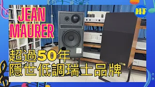 【#書架喇叭】超過50年隱世低調瑞士品牌 Jean Maurer：大型書架喇叭 JM 320 E，外表看不出的聲音 （cc 字幕）#Lee388 #音響