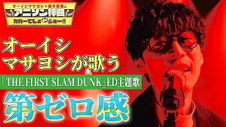【10-FEET「第ゼロ感」】オーイシマサヨシが映画『THE FIRST SLAM DUNK』ED主題歌を熱唱！【アニソン神曲カバーでしょdeショー‼】