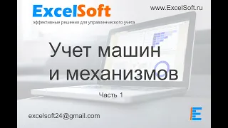 ES: Учет машин и механизмов. Подробный обзор (часть 1)