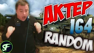 АкТер vs Random #164 | ПЕРВЫЙ ДО ВРАЖЕСКОЙ БАЗЫ!