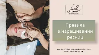 Основные правила наращивания ресниц. Базовый курс. Видео для начинающих