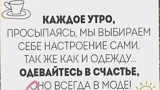 С добрым утречком тебя, Улыбнись скорее, Легкого желаю дня, Быть тебе бодрее!  ☀️