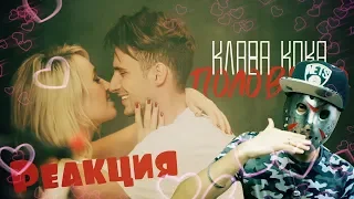 Клава Кока - Половина Реакция от Джейсона