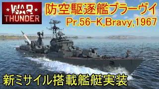 【War Thunder 海軍】新ミサイル搭載艦艇・防空駆逐艦ブラーヴイ実装 惑星海戦の時間だ Part109【ゆっくり実況・ソ連海軍】