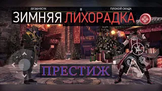 Shadow Fight 3. ИВЕНТ "ЗИМНЯЯ ЛИХОРАДКА", ПРЕСТИЖНЫЙ РЕЖИМ