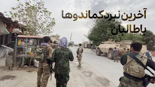 مستند از آخرین نبرد کماندوها با طالبان درشهر تالقان | The last battle between the commandos