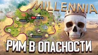 РИМ ОКРУЖЕН ВРАГАМИ в Millennia (Стрим) #2