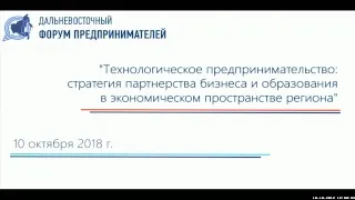 Технологическое предпринимательство: стратегия партнёрства бизнеса и образования