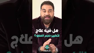 أفضل توقيت لتكبير حجم العضو الذكري