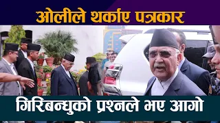 ओलीले थर्काए पत्रकार : गिरिबन्धुकाे प्रश्नले आगाे | Kp Oli Angry | Giribandu Tea State Kanda