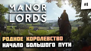 Это что за новый Foundation? ИЗУЧАЕМ! 🦔 Manor Lords #