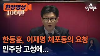 [현장영상] 한동훈, 이재명 체포동의 요청, 민주당 고성에… / 채널A