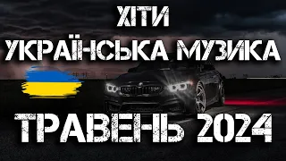 ХІТИ УКРАЇНСЬКА МУЗИКА 2024 | ТРАВЕНЬ 2024