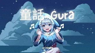 Gura Cover - 光良【 Fairy Tale 童话 Tong Hua 】