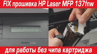 FIX firmware HP Laser MFP 137fnw to work without a cartridge chip in 10 minutes