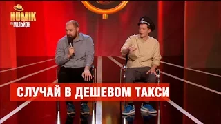 Случай в дешевом такси - Дуэт «Кентавр» – Комик на миллион | ЮМОР ICTV