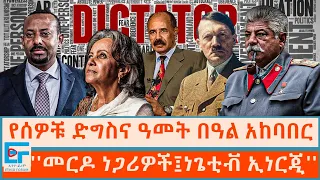 የሰዎቹ ድግስና ዓመት በዓል አከባበር ፤ ''መርዶ ነጋሪዎች፤ነጌቲቭ ኢነርጂ''|ETHIO FORUM