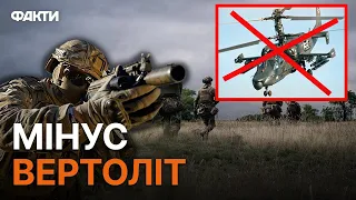 ЗСУ успішно ЗБИЛИ російський Ка-52 — втрати ворога ВРАЖАЮТЬ